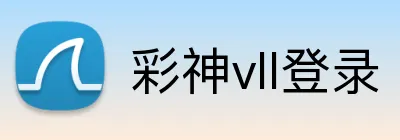 彩神vll登录 Logo